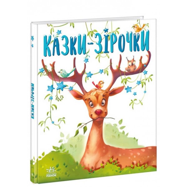 Казочки на кожен день. Казки-зірочки (українською мовою)
