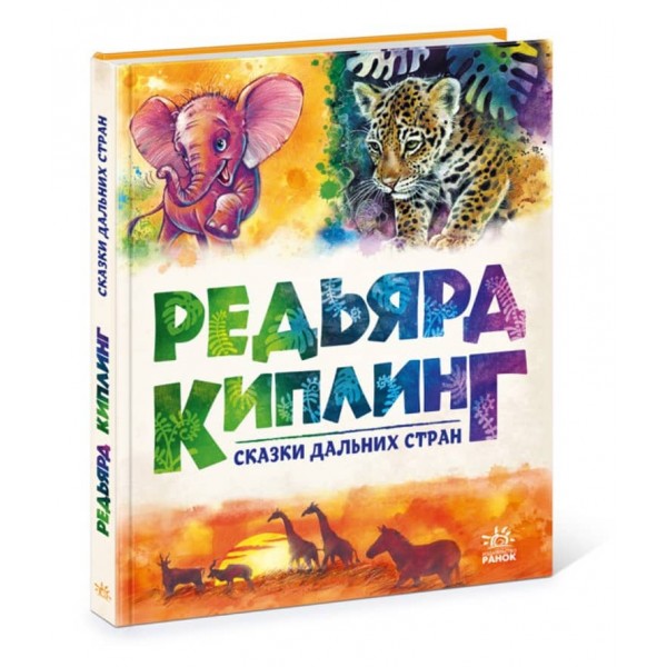 Редьярд Кіплінг. Казки далеких країн (російською мовою)