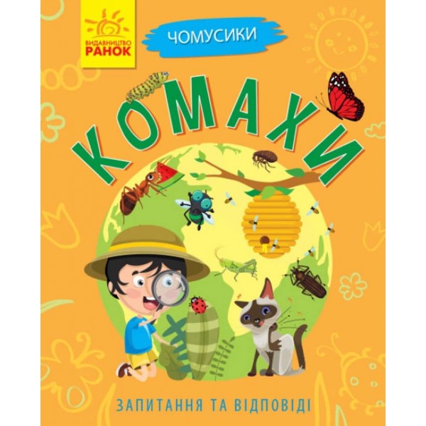 Комахи. Чомусики (українською мовою)
