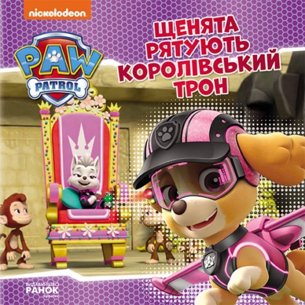 Щенячий Патруль. Щенята рятують королівський трон (українською мовою)