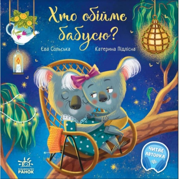 Хто обійме бабусю? (українською мовою)