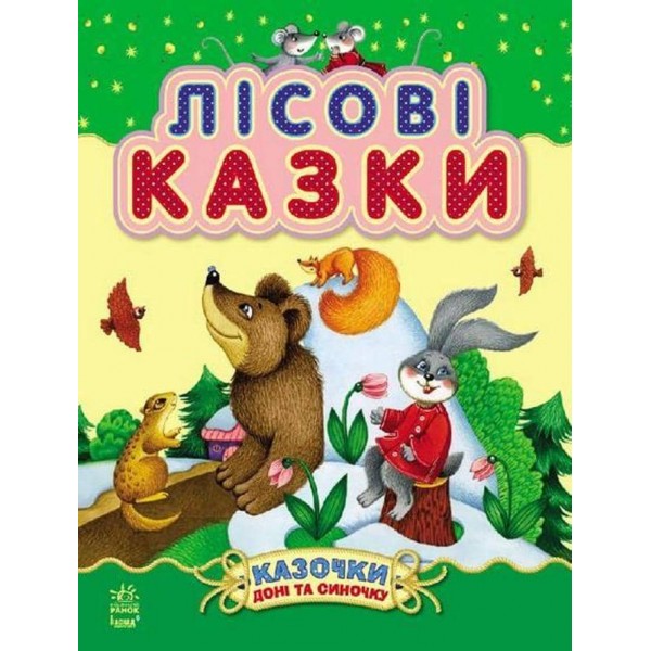 Лісові казки (українською мовою)