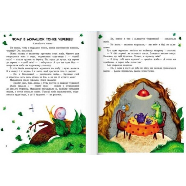 Лісові казки (українською мовою)