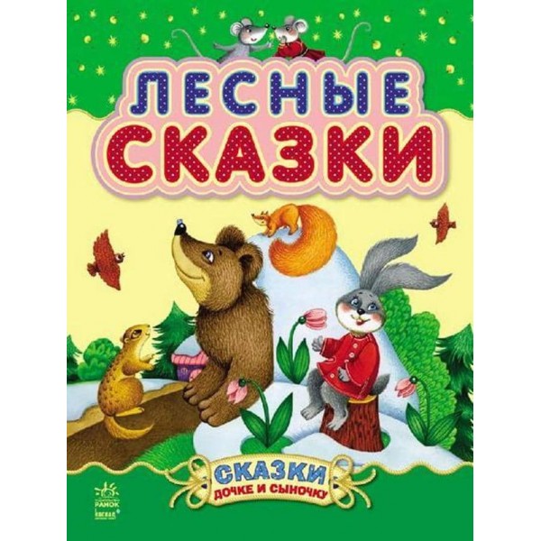 Лісові казки (російською мовою)