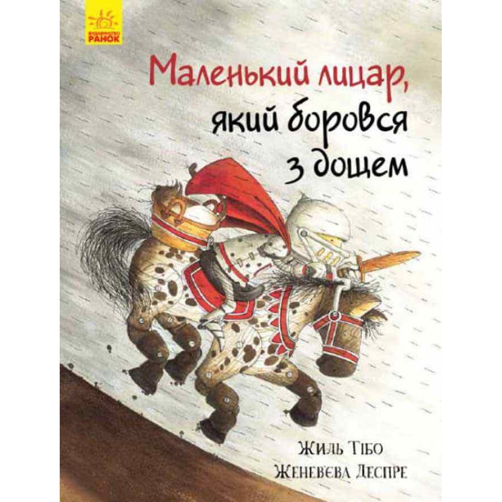 Маленький лицар, який боровся з дощем (українською мовою)
