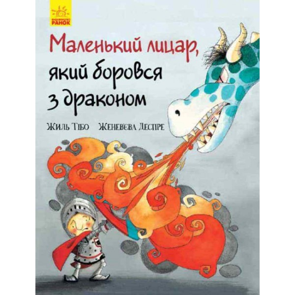 Маленький лицар, який боровся з драконом (українською мовою)