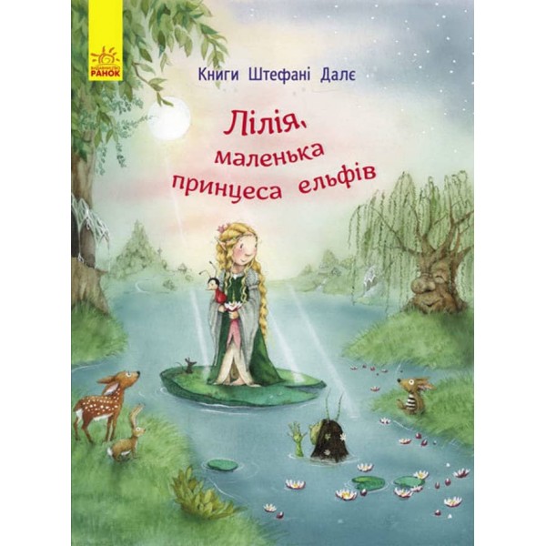 Лілія, маленька принцеса ельфів (українською мовою)