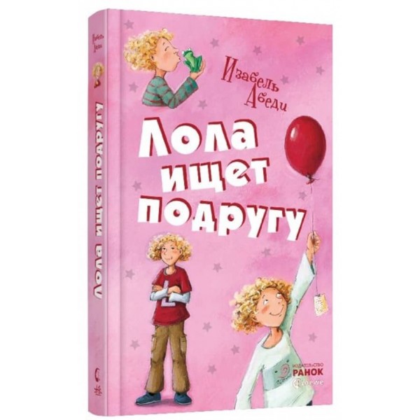 Лола шукає подругу. Книга 1 (російською мовою)