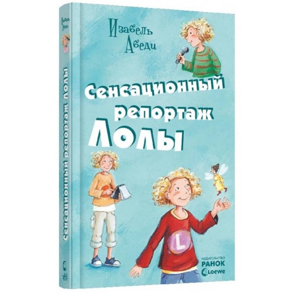 Сенсаційний репортаж Лоли. Книга 2 (російською мовою)