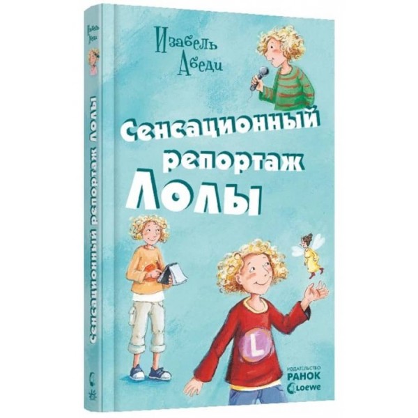 Сенсаційний репортаж Лоли. Книга 2 (російською мовою)
