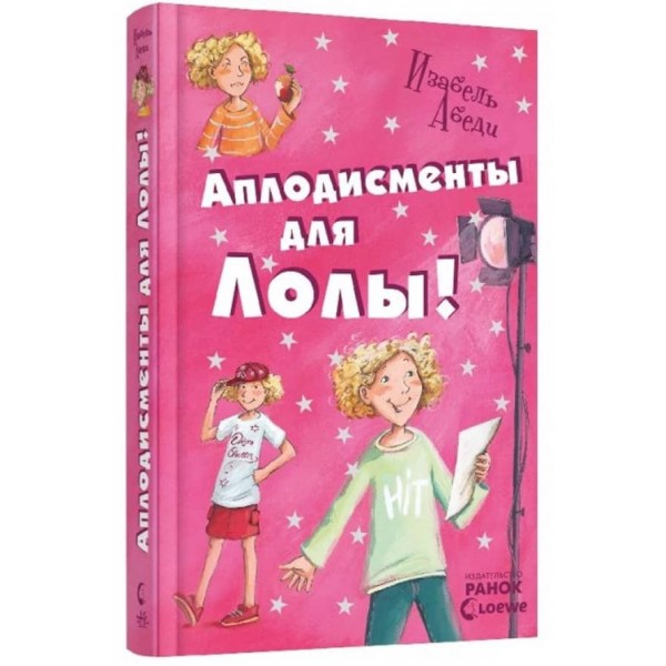 Аплодисменти для Лоли. Книга 4 (російською мовою)