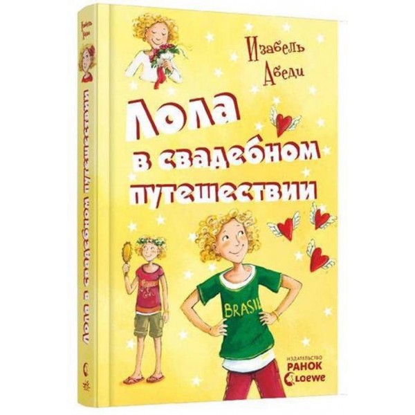 Лола у весiльнiй подорожі. Книга 6 (роcійською мовою)