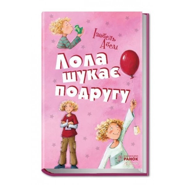 Лола шукає подругу. Книга 1 (українською мовою)