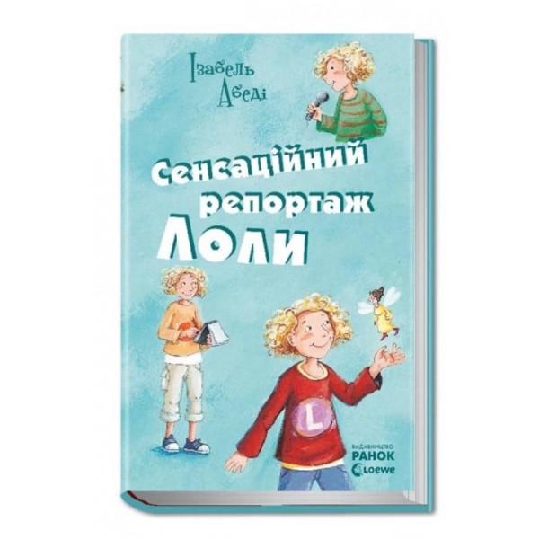 Сенсаційний репортаж Лоли. Книга 2 (українською мовою)