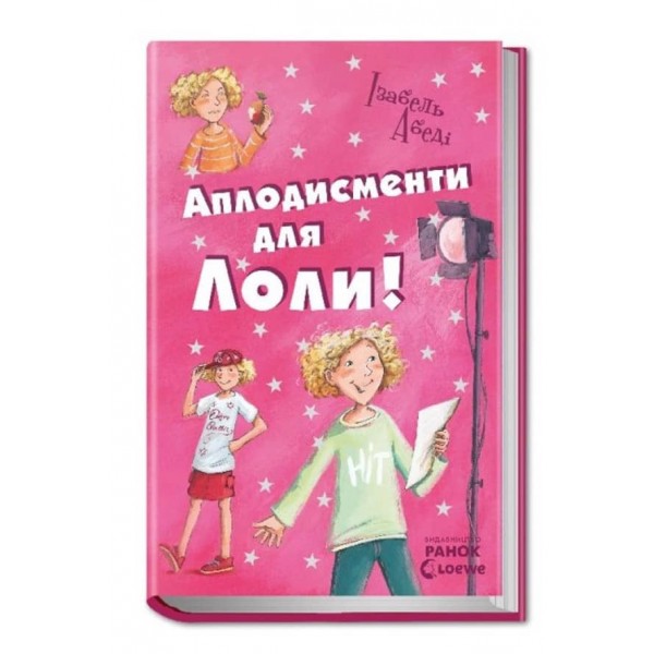 Аплодисменти для Лоли. Книга 4 (українською мовою)