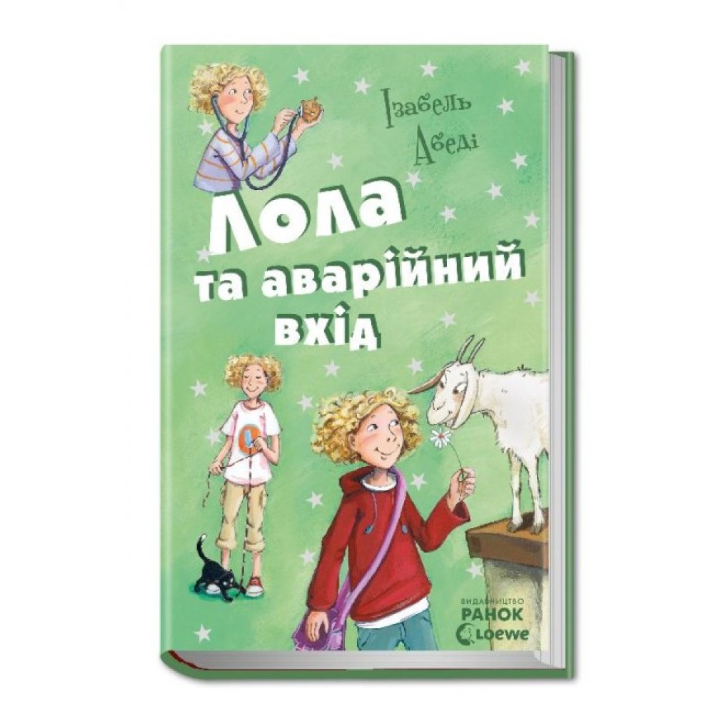 Лола та аварійний вхід. Книга 5 (українською мовою)
