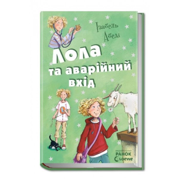 Лола та аварійний вхід. Книга 5 (українською мовою)