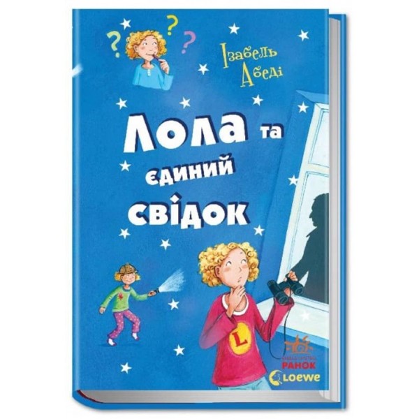 Лола та єдиний свідок. Книга 9 (українською мовою)