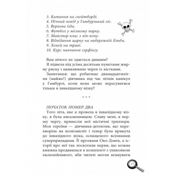 Лола та єдиний свідок. Книга 9 (українською мовою)
