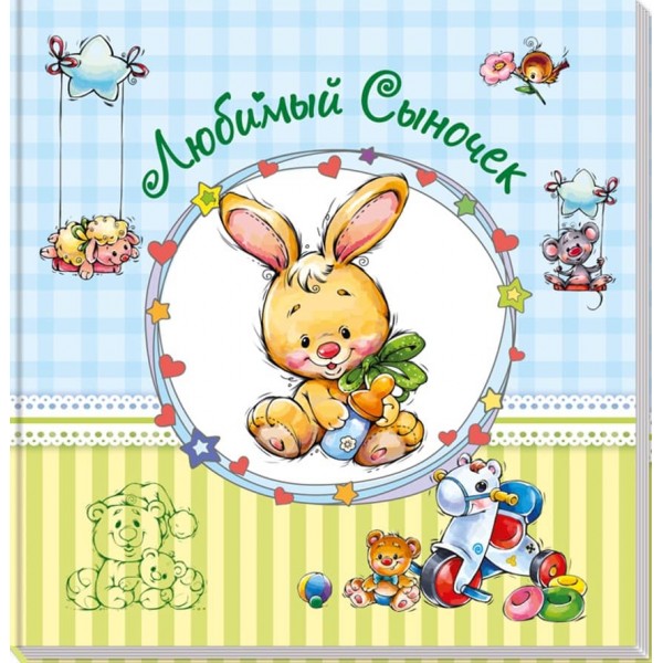 Любий синочок (російською мовою)