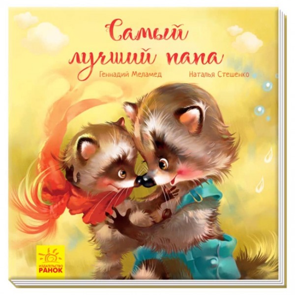 Найкращий татусь (російською мовою)