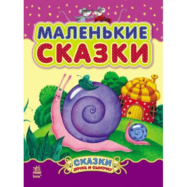 Маленькі казки (російською мовою)