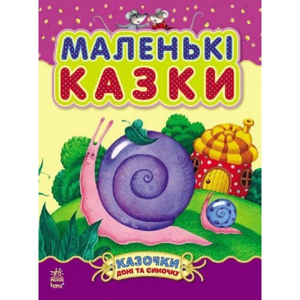 Маленькі казки (українською мовою)