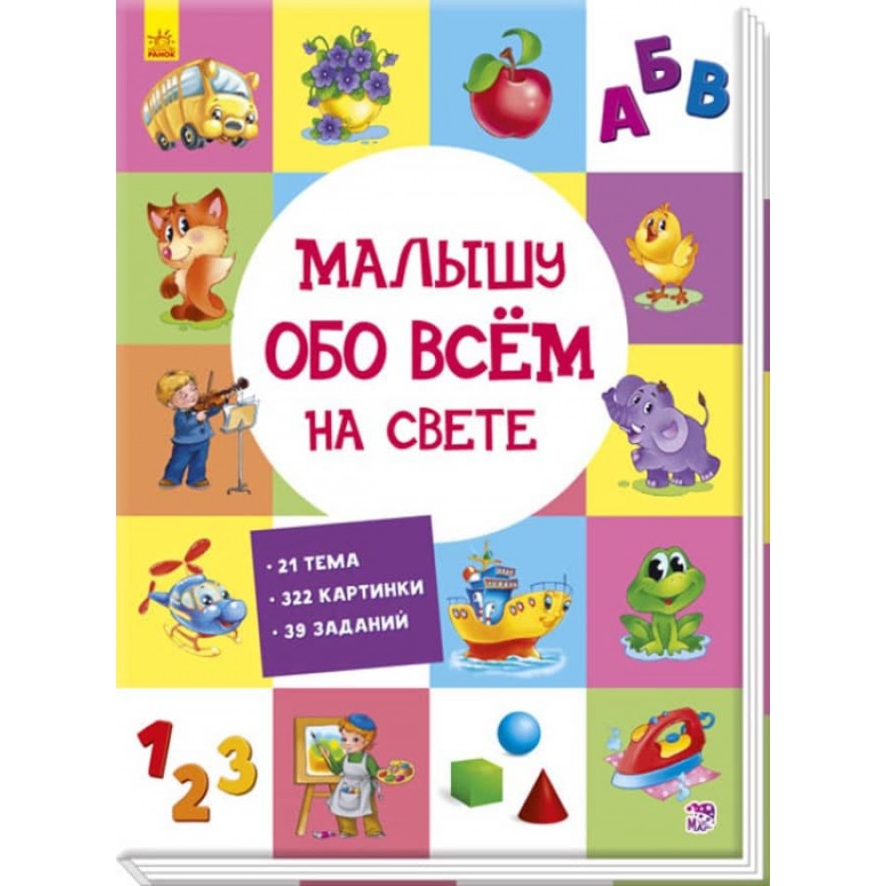 Малюкові про все на світі (російською мовою)