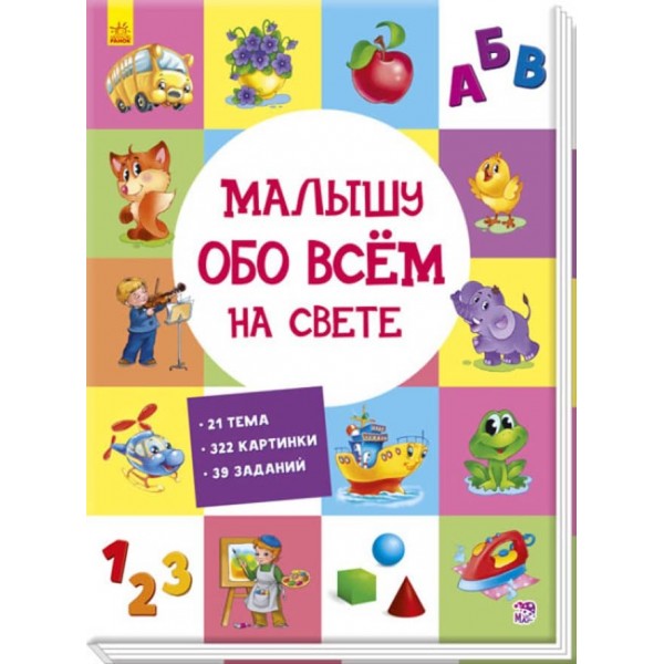 Малюкові про все на світі (російською мовою)