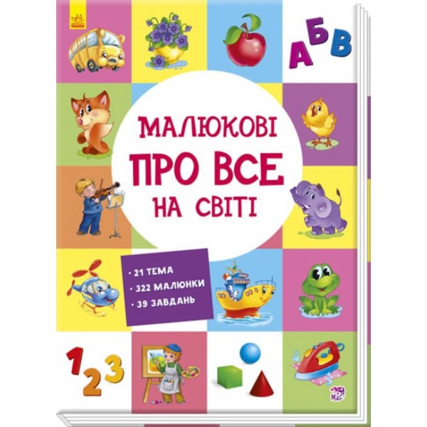 Малюкові про все на світі (українською мовою)