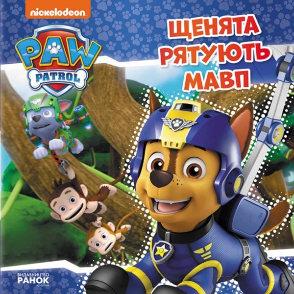 Щенячий Патруль. Щенята рятують мавп (українською мовою)