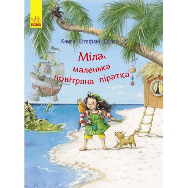 Міла, маленька повітряна піратка (українською мовою)
