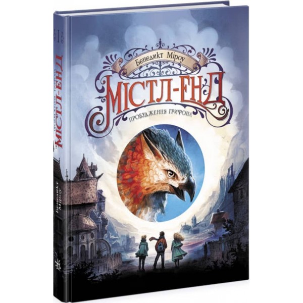 Містл-Енд. Пробудження грифона. Книга 1 (українською мовою)