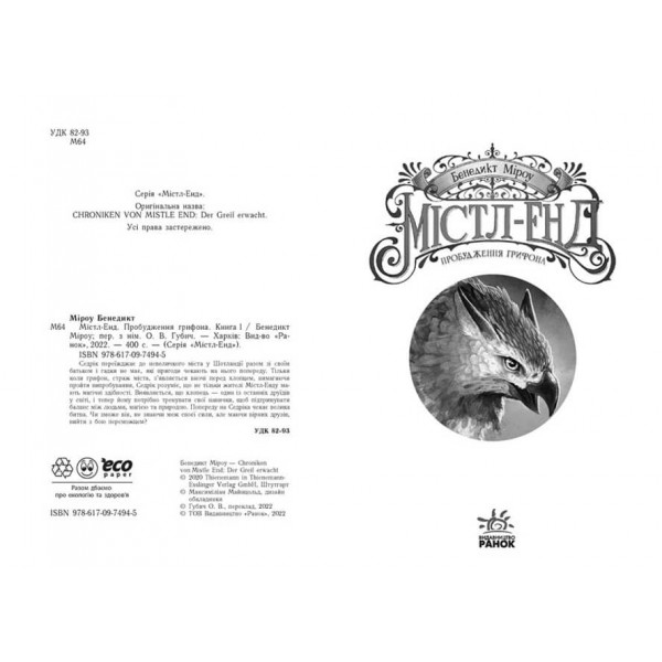 Містл-Енд. Пробудження грифона. Книга 1 (українською мовою)