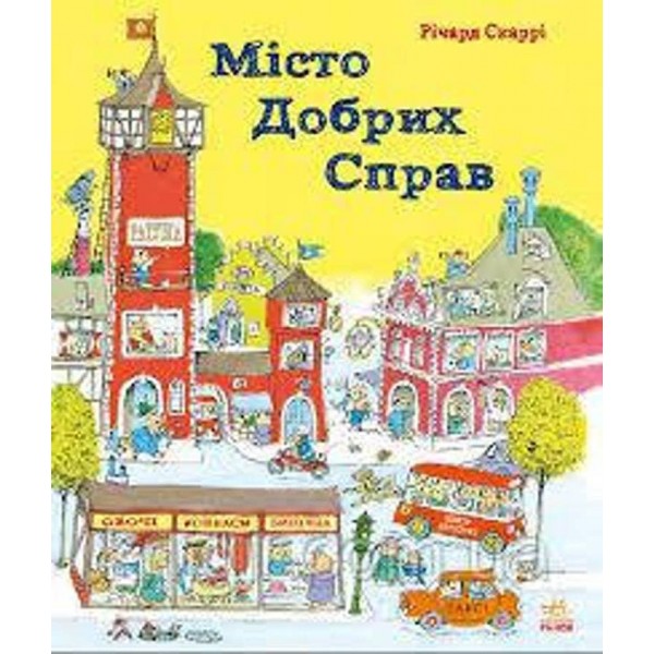 Місто добрих справ (українською мовою)