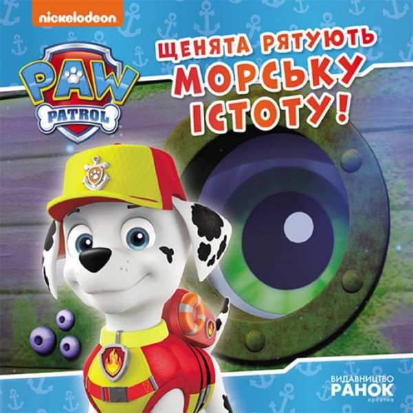 Щенячий Патруль. Щенята рятують морську істоту (українською мовою)