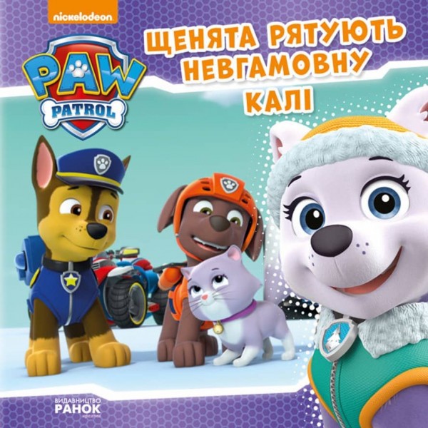 Щенячий патруль. Щенята рятують невгамовну Калі (українською мовою)