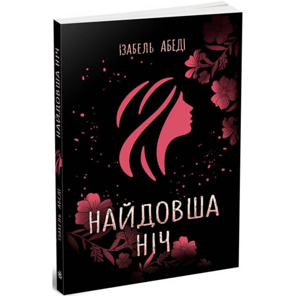 Найдовша ніч (українською мовою)