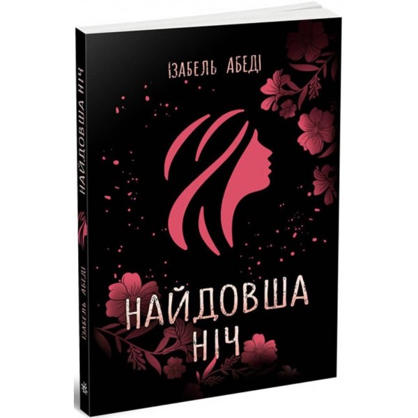 Найдовша ніч (українською мовою)