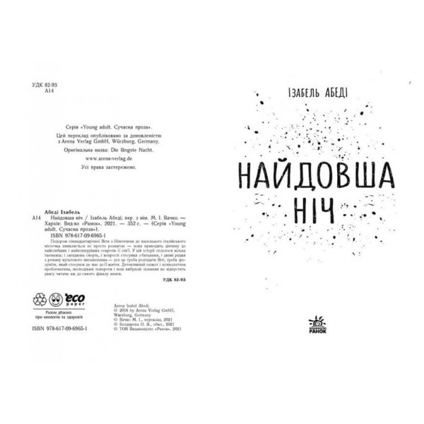 Найдовша ніч (українською мовою)