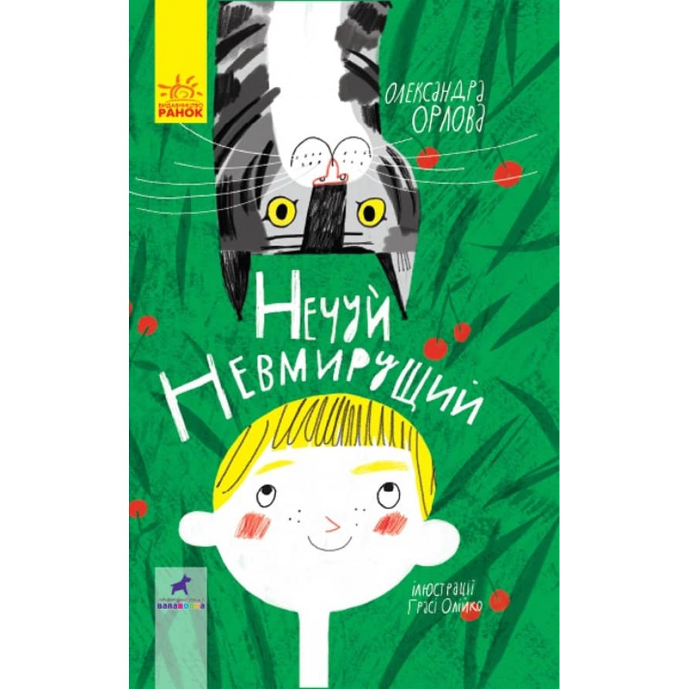 Нечуй невмирущий (українською мовою)