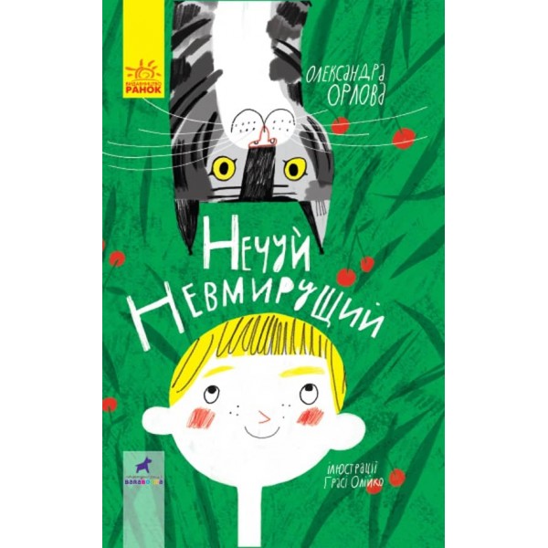 Нечуй невмирущий (українською мовою)