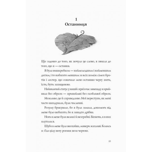 Останниця. Одна на світі. Книга 1 (українською мовою)
