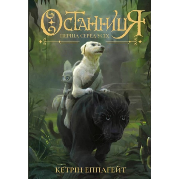 Останниця. Перша серед усіх. Книга 2 (українською мовою)