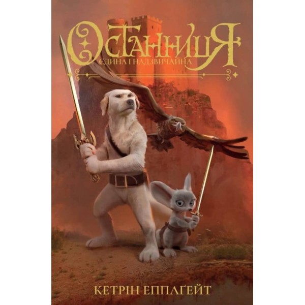 Останниця. Єдина і надзвичайна. Книга 3 (українською мовою)
