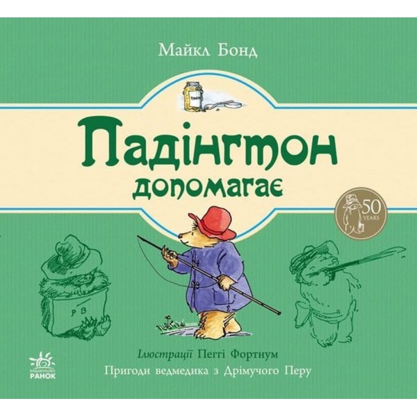 Падінгтон допомагає