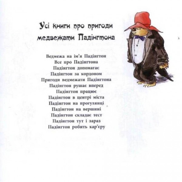 Пригоди ведмежати Падінгтона