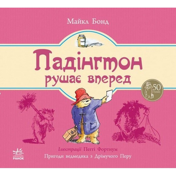 Падінгтон рушає вперед