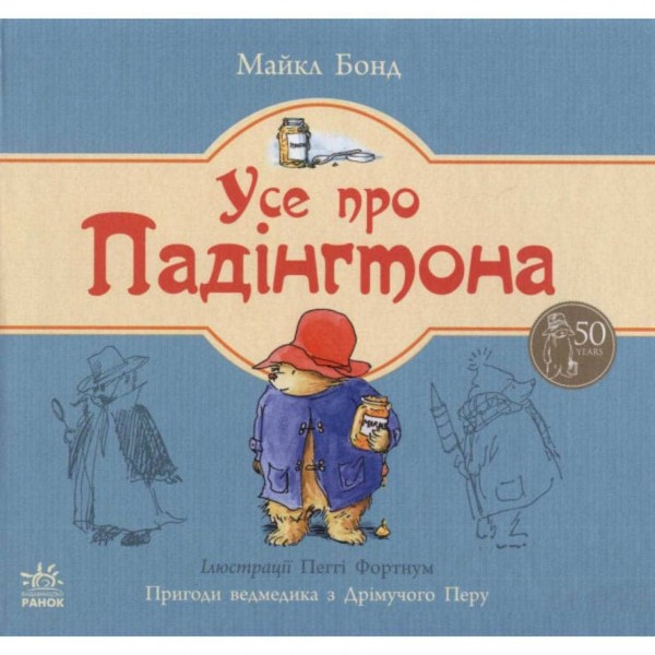 Усе про Падінгтона