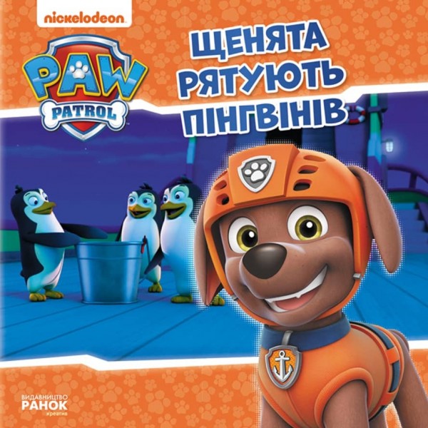 Щенячий Патруль. Щенята рятують пінгвінів (українською мовою)